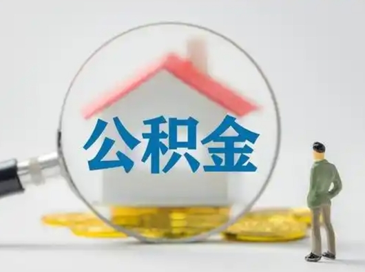 黄冈怎么领取公积金（怎么领取住房公积金?）